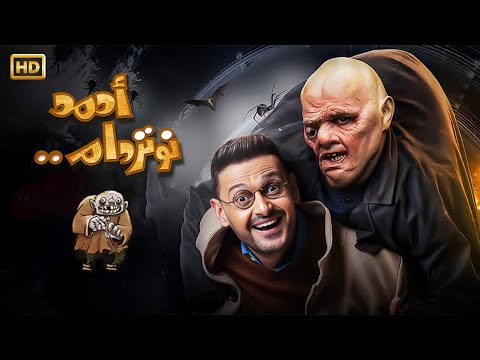 حصريا الفيلم الكوميدي " احمد نوتردام " بطولة رامز جلال و غادة عادل FULL HD