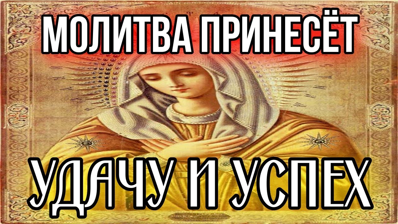 Молитва о достатке и успехе 🙏