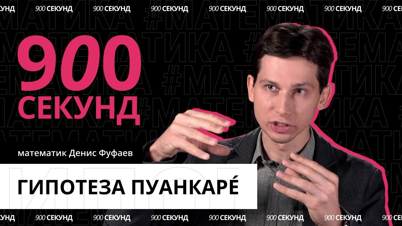 Как Перельман доказал гипотезу Пуанкаре за 900 секунд