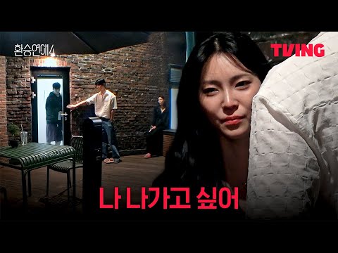 [환승연애4] 미련일까 아니면 신경 쓰이는 걸까 | 8화 클립ㅣTVINGㅣEXchange 4