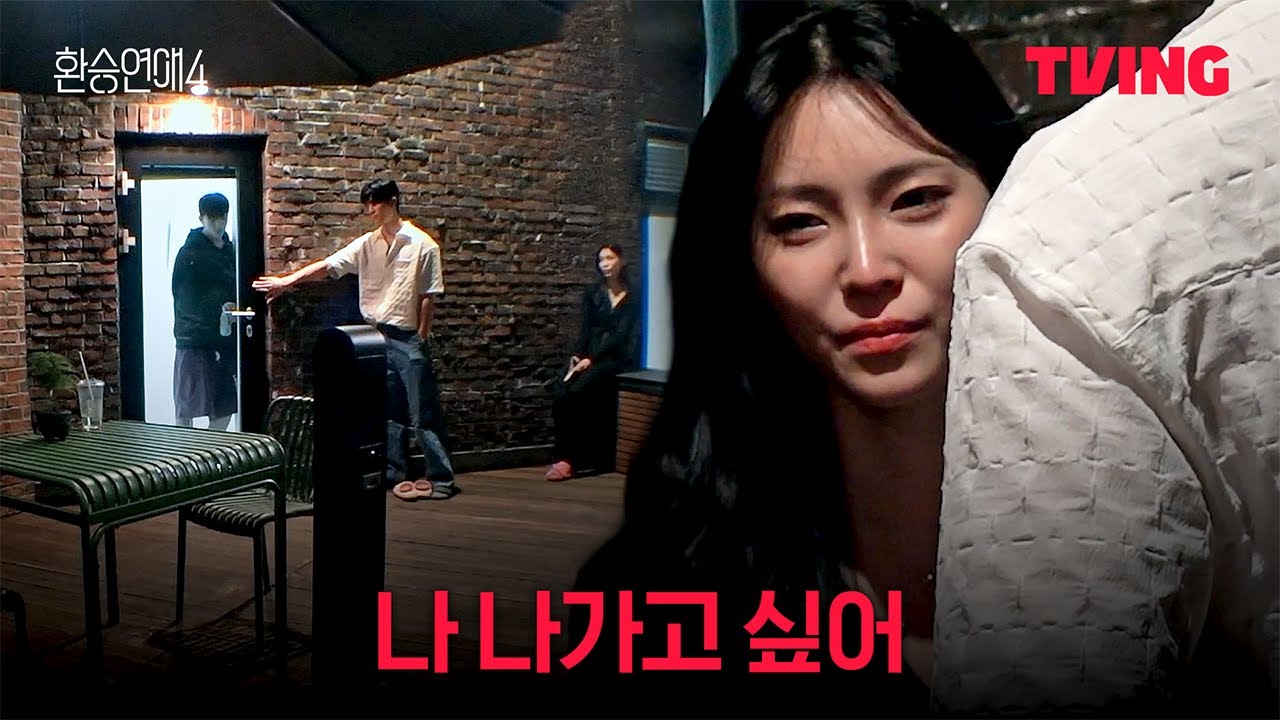 환승연애4 8화 클립: 미련일까, 신경 쓰이는 걸까? 감정 폭발하는 X와의 테라스 대화 🌧️