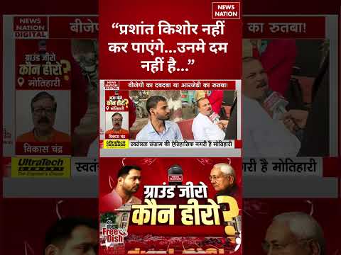 "Prashant Kishor рдирд╣реА рдХрд░ рдкрд╛рдПрдВрдЧреЗ, рдЙрдирдореЗрдВ рджрдо рдирд╣реАрдВ рд╣реИ" рдРрд╕рд╛ рдХреНрдпреЛрдВ рдмреЛрд▓ рд░рд╣реЗ Bihar рдХреЗ Voter | Motihari