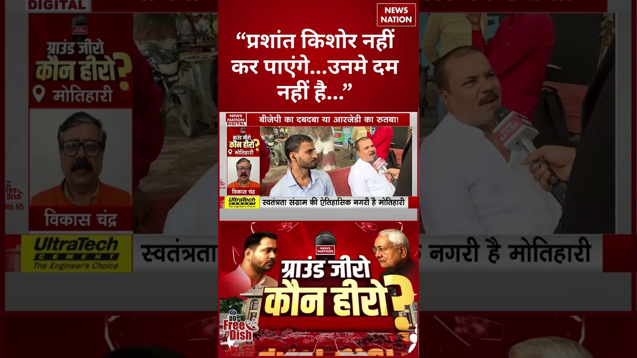 Bihar के मतदाता का बयान: Prashant Kishor में क्षमता की कमी क्यों मानते हैं?