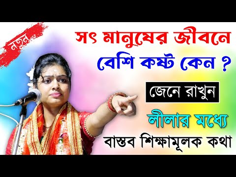 সৎ মানুষের জীবনে বেশি কষ্ট কেন জানুন [শিউলি দাস] । বাস্তব শিক্ষামূলক কথা শুনুন । Shiuli Das Kirtan