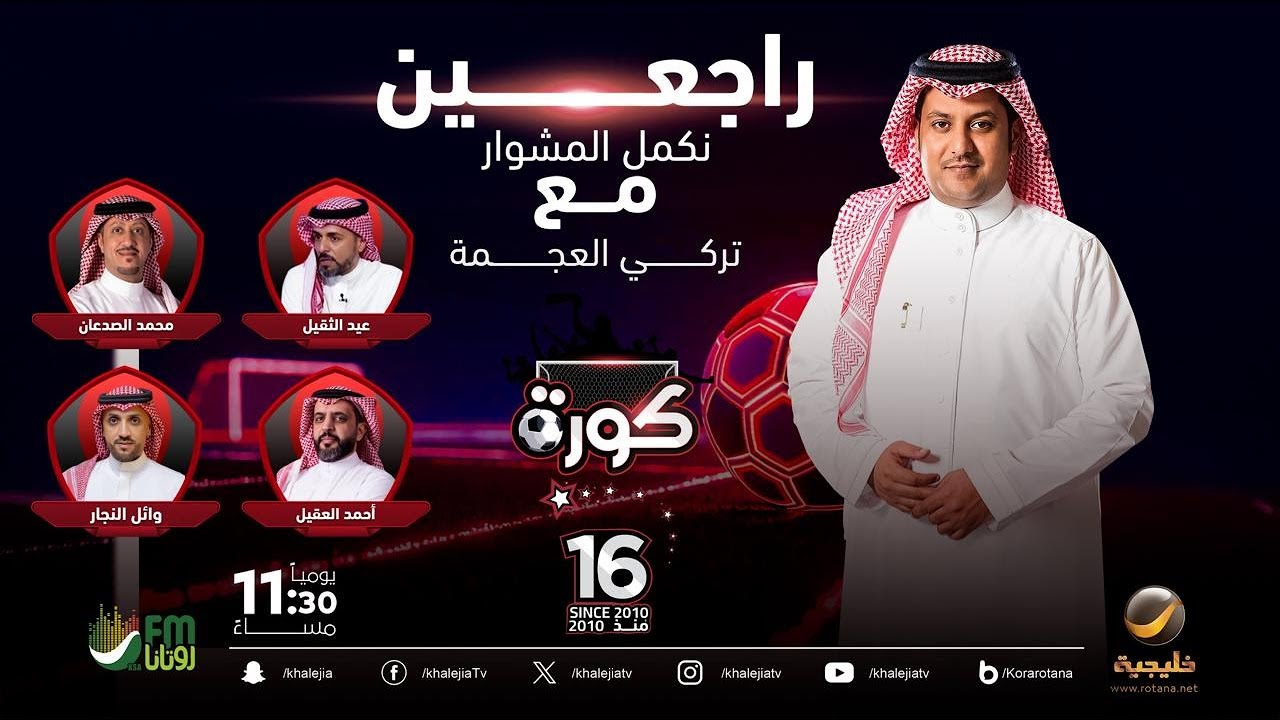 برنامج كورة 26 نوفمبر 2025: تحليل أحداث الكرة السعودية ⚽