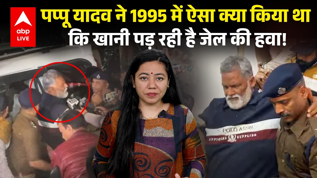 PAPPU YADAV ARREST: पप्पू यादव ने 1995 में ऐसा क्या किया था कि खानी पड़ रही है जेल की हवा! |ABPLIVE