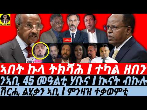 Oct-05 ኣበት ኩላ ትክሻሕ I ምንዛዝ ተቃወምቲ I ሽርሒ ልሂቃን ኣቢ I Abiy days contested I Eritrea & Tigray I HoA Crisis