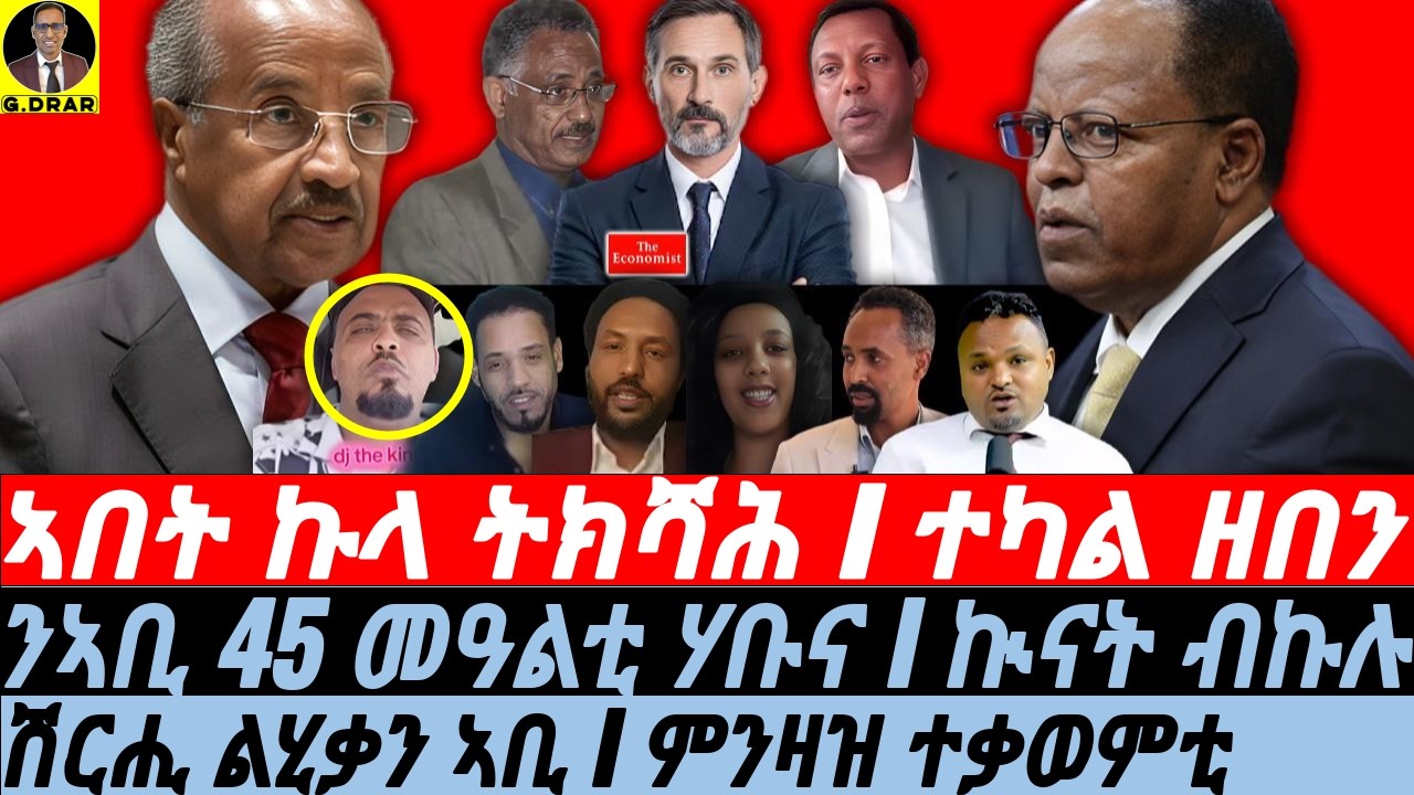 Oct-05 ኣበት ኩላ ትክሻሕ I ምንዛዝ ተቃወምቲ I ሽርሒ ልሂቃን ኣቢ I Abiy days contested I Eritrea & Tigray I HoA Crisis