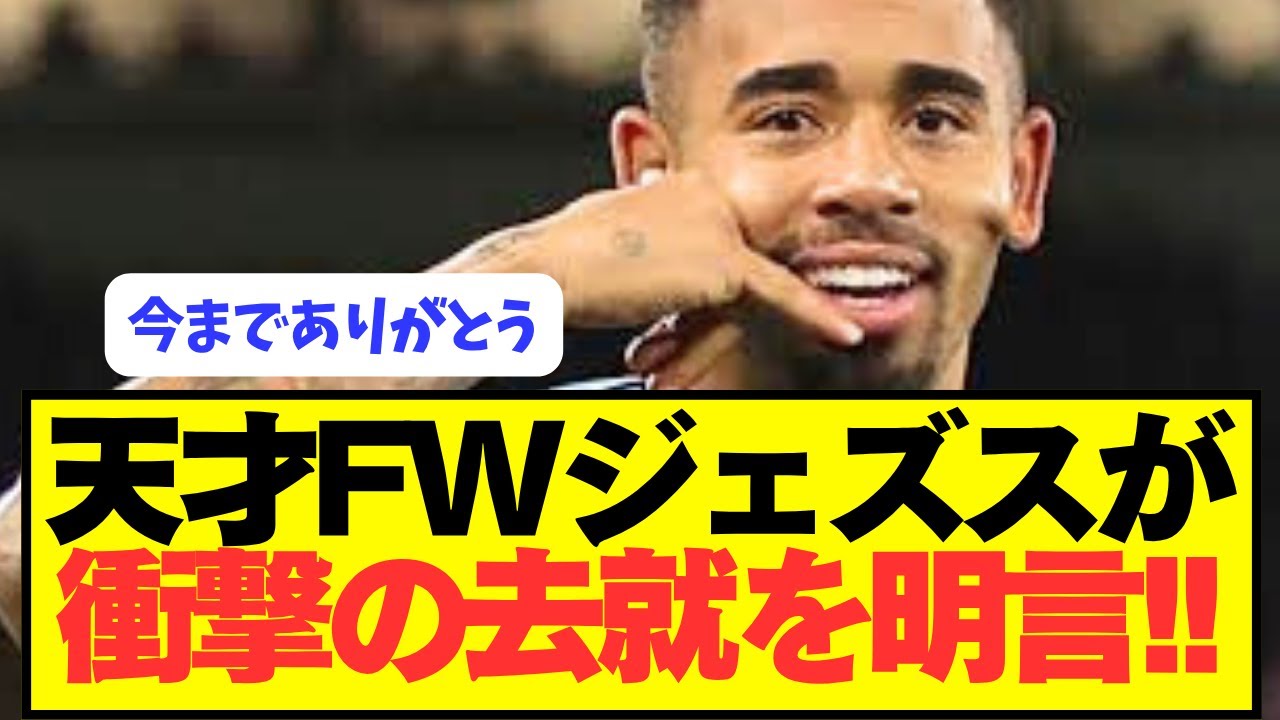 アーセナルFWジェズス、シティ移籍後の今後を明言