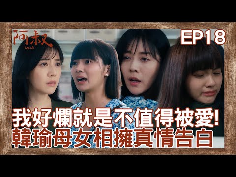 韓瑜女兒自暴自棄不相信愛情 母女相擁真情告白道歉【#阿叔】EP18 精彩片段 週一至週五晚間8點 東森超視33頻道 丨王識賢 韓瑜 張睿家 林玟誼 柏妍樺 王彩樺 民雄 黃西田