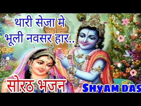 सोरठ भजन: थारी सेजा भुली में नवसर हार 🎶