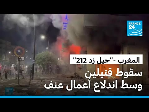 "جيل زد 212": أعمال عنف في المغرب وسقوط قتيلين برصاص عناصر الدرك الملكي