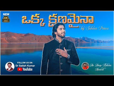 Okka kshanamaina | ఒక్క క్షణమైన | New Song By Bro Suhaas Prince #drsatishkumar #suhaasprince