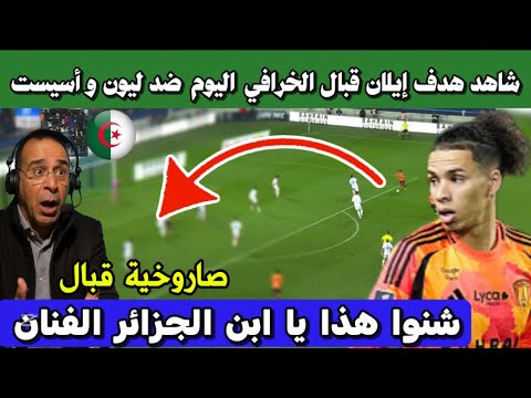 بابابابا شاهد هدف ايلان قبال الخرافي و أسيست اليوم ضد ليون و ينال جائزة رجل المباراة