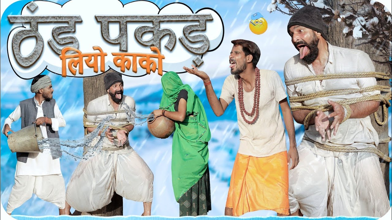 ठंड में काको की हंसी का तड़का ❄️