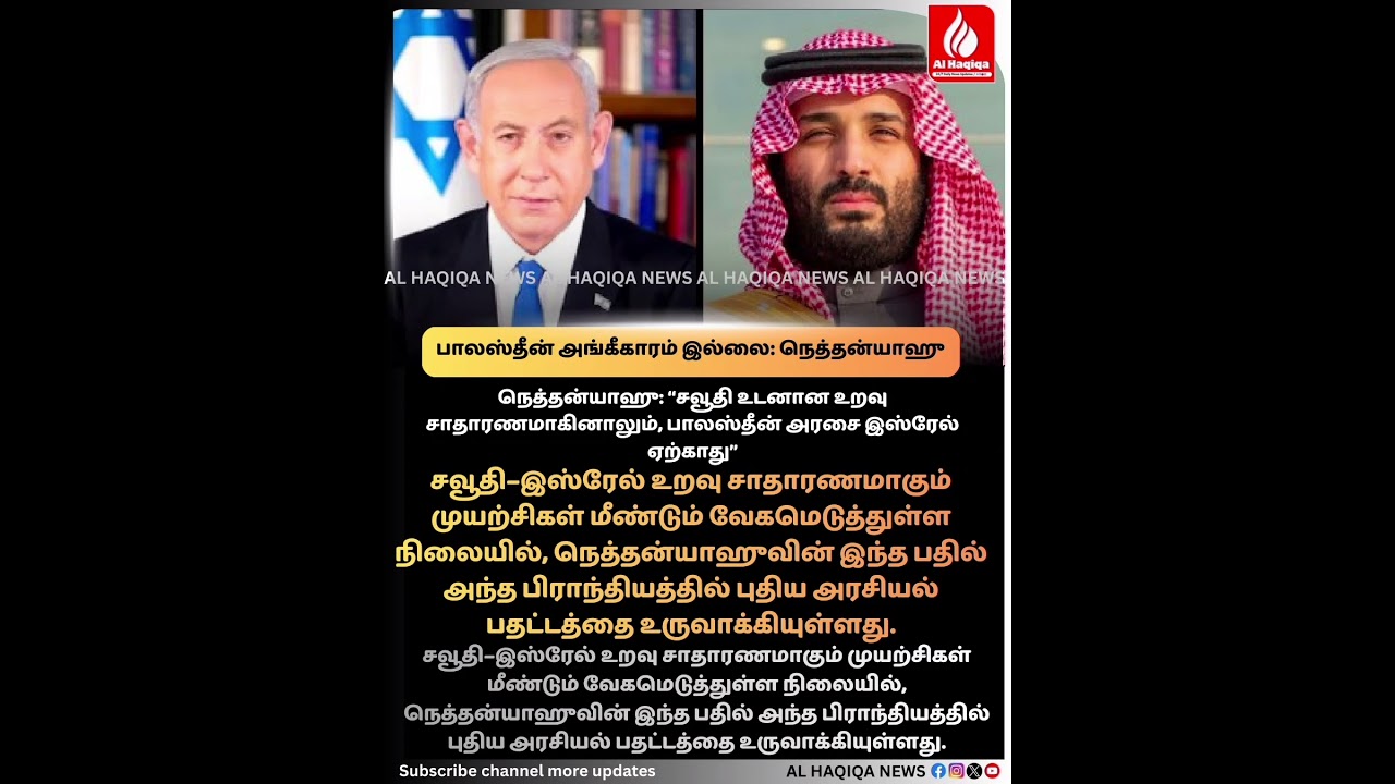 நெத்தன்யாஹு: பாலஸ்தீன் அங்கீகாரம் இல்லை 🇸🇦