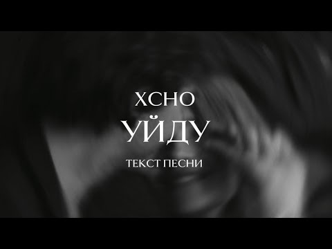 Xcho - Может уйду (Текст песни) 2025