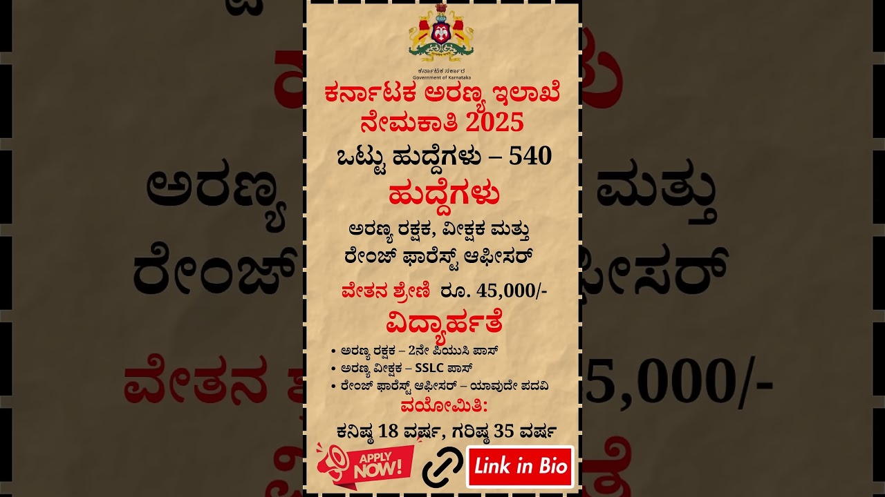 ಕರ್ನಾಟಕ ಅರಣ್ಯ ಇಲಾಖೆ ನೇಮಕಾತಿ 2025 🌳
