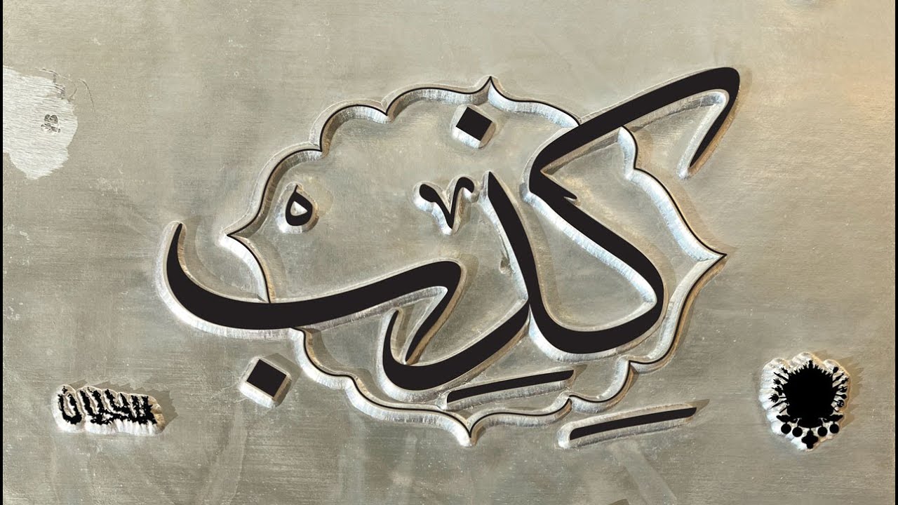 Shabjdeed & Al Nather - Chitheb شب جديد والناظر - كذب