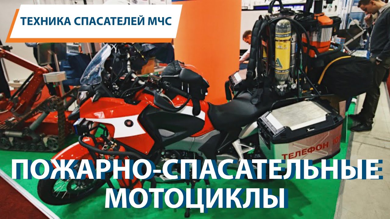 Пожарно-спасательные мотоциклы МЧС: Быстрый и эффективный спасательный транспорт 🚒