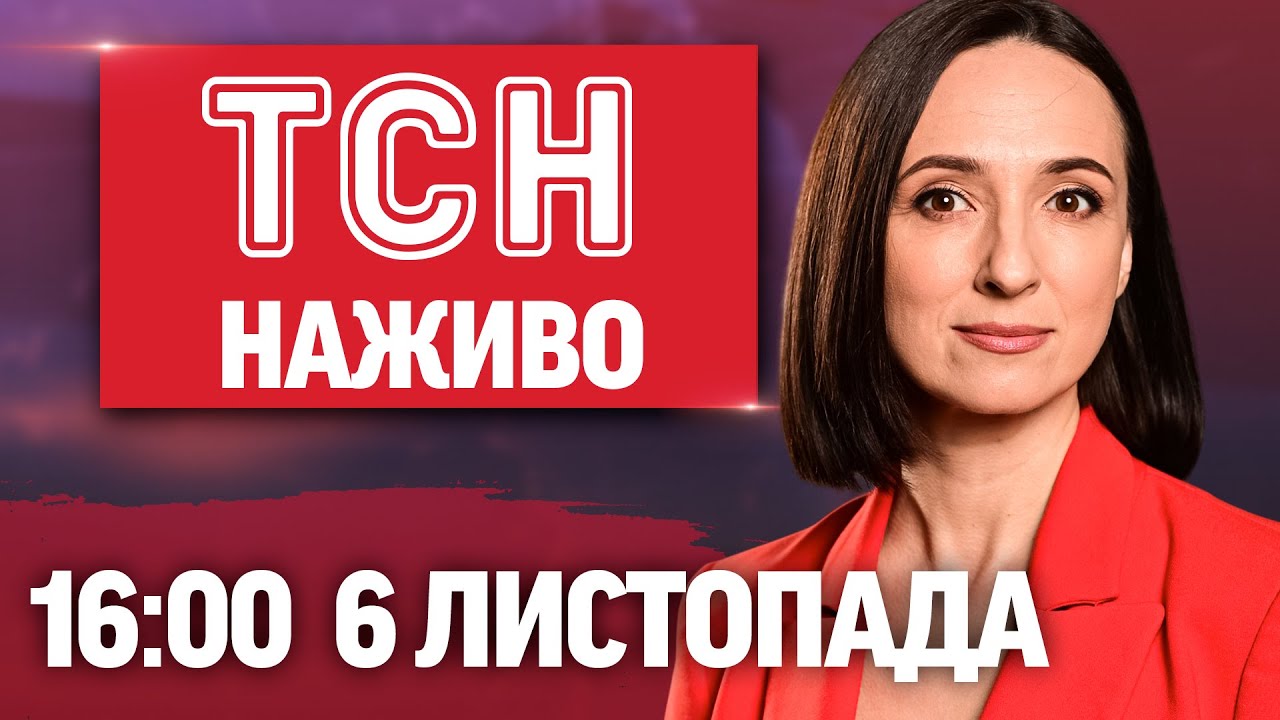 Новини ТСН Онлайн 6 листопада о 16:00: удари по росіянах та втеча поліцейського з чужими грошима
