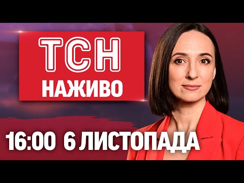 НОВИНИ ТСН ОНЛАЙН 16:00 6 листопада. Потужні удари по росіянах! Втеча поліцейського з чужими грошима