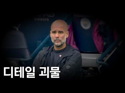 맨시티가 대승을 만들어낼 수 있었던 미친 디테일들