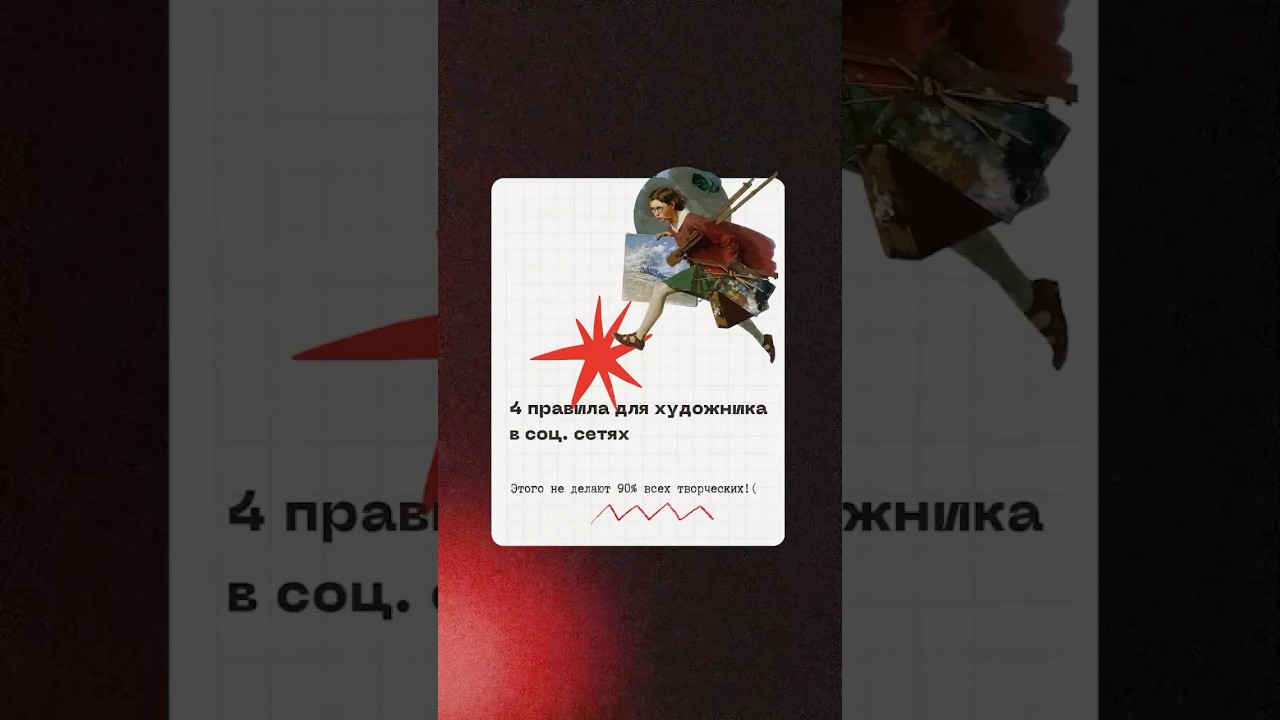 4 Правила для художника в соцсетях ✨