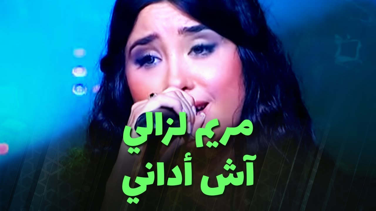 مريم لزالي تغني