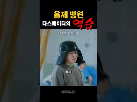 [슬기로운 의사생활] 다스베이더의 역습 #드라마 #영화 #슬의생 #조정석
