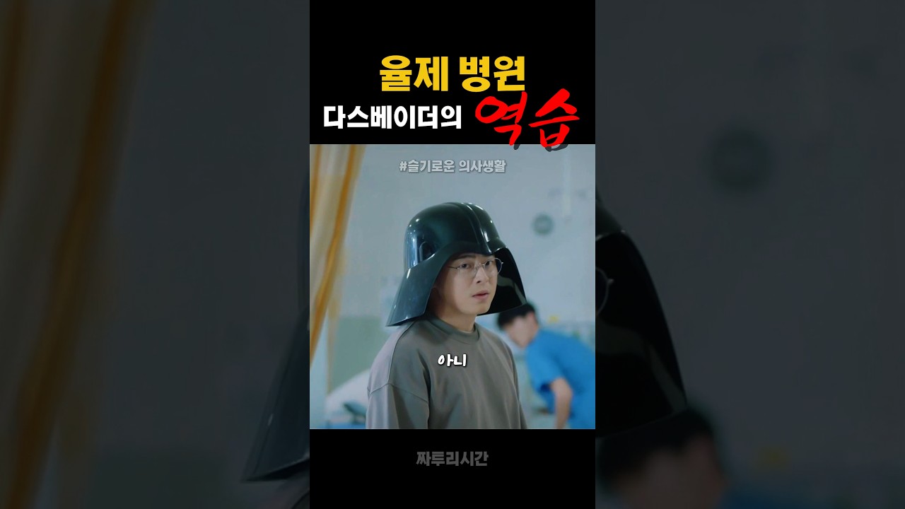 슬기로운 의사생활: 다스베이더의 역습과 20년 우정의 이야기 ✨