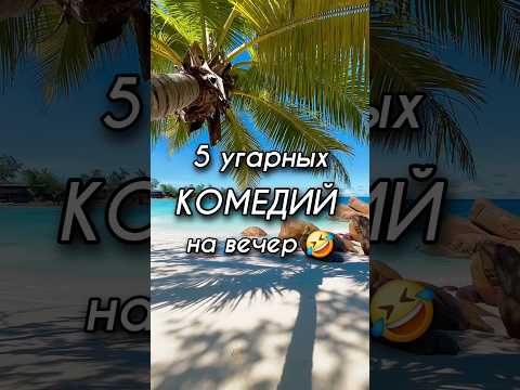 5 угарных комедий для приятного вечера #комедии #топфильмов #фильмы
