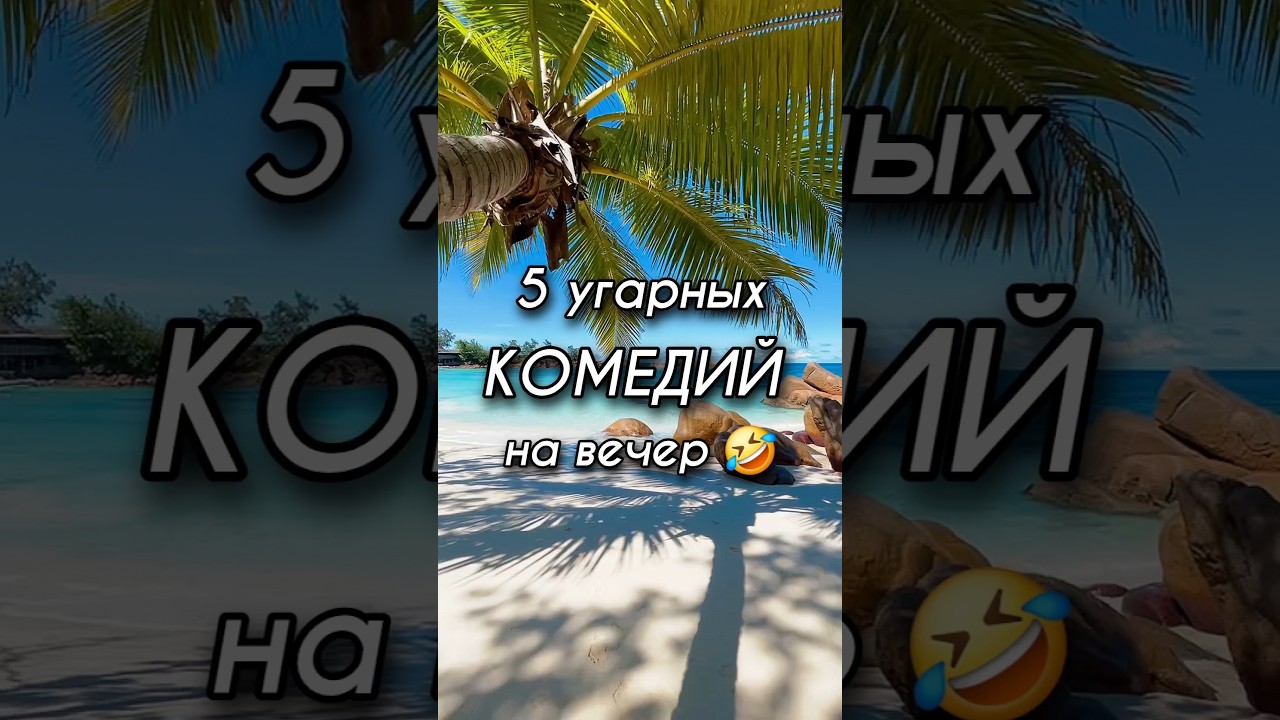 5 Топ-5 смешных комедий для отличного вечера 😂