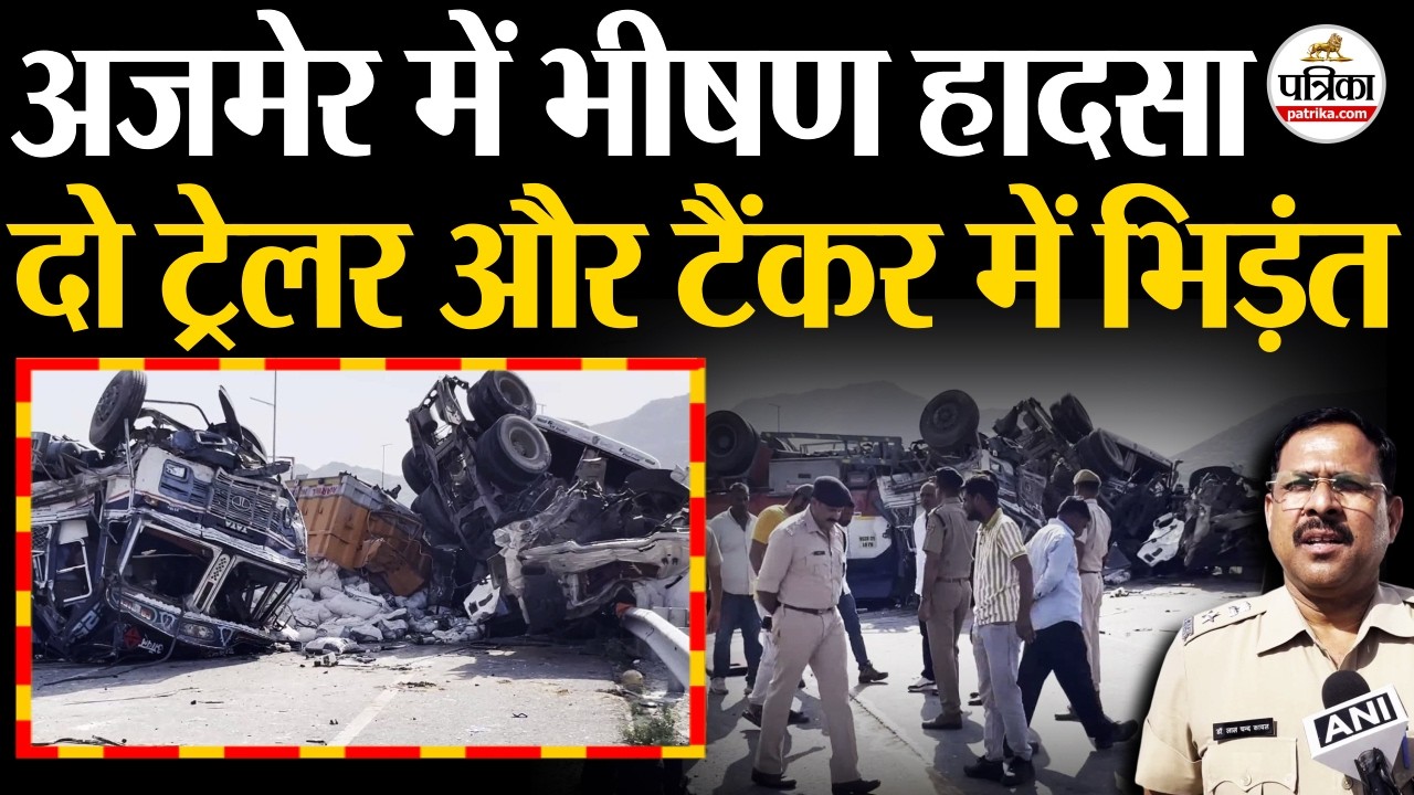 पुष्कर में भीषण हादसा: 2 ट्रेलर और तेल टैंकर में भिड़ंत ! रिसाव की आशंका पर हाईवे पर मची अफरा-तफरी !