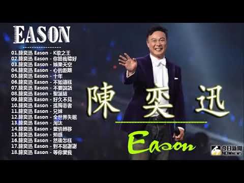 陳奕迅 2019 陳奕迅Eason國語熱門串燒精選 Eason Chan Best Song