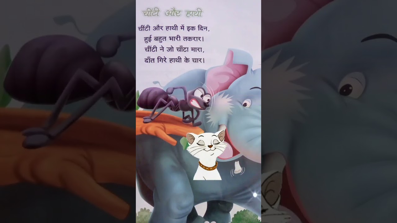 हाथी और चींटी#kavita #poem