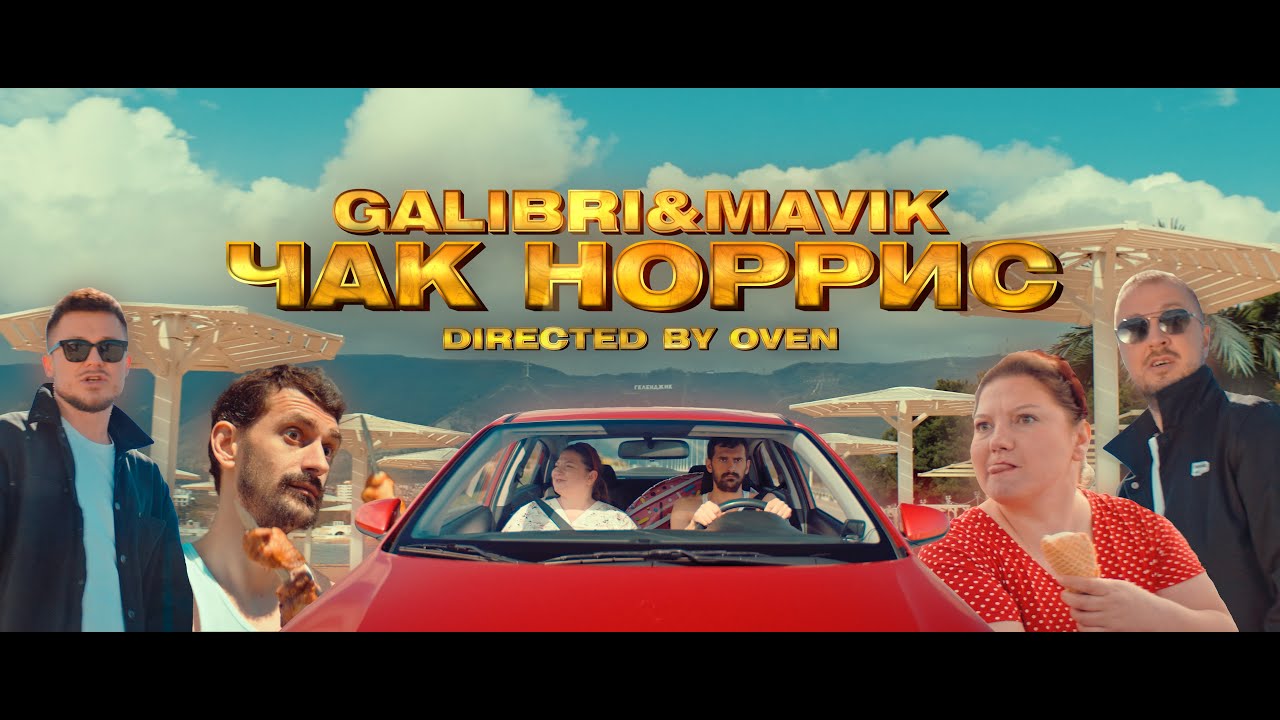 Galibri & Mavik - Чак Норрис (Премьера, 2022)