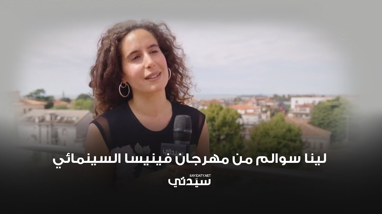 مخرجة لينا سوالم تتحدث عن فيلمها في فينيسيا 🎬