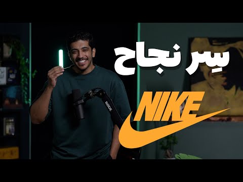 قصة سر نجاح شعار وشركة نايك | فهد البشاره