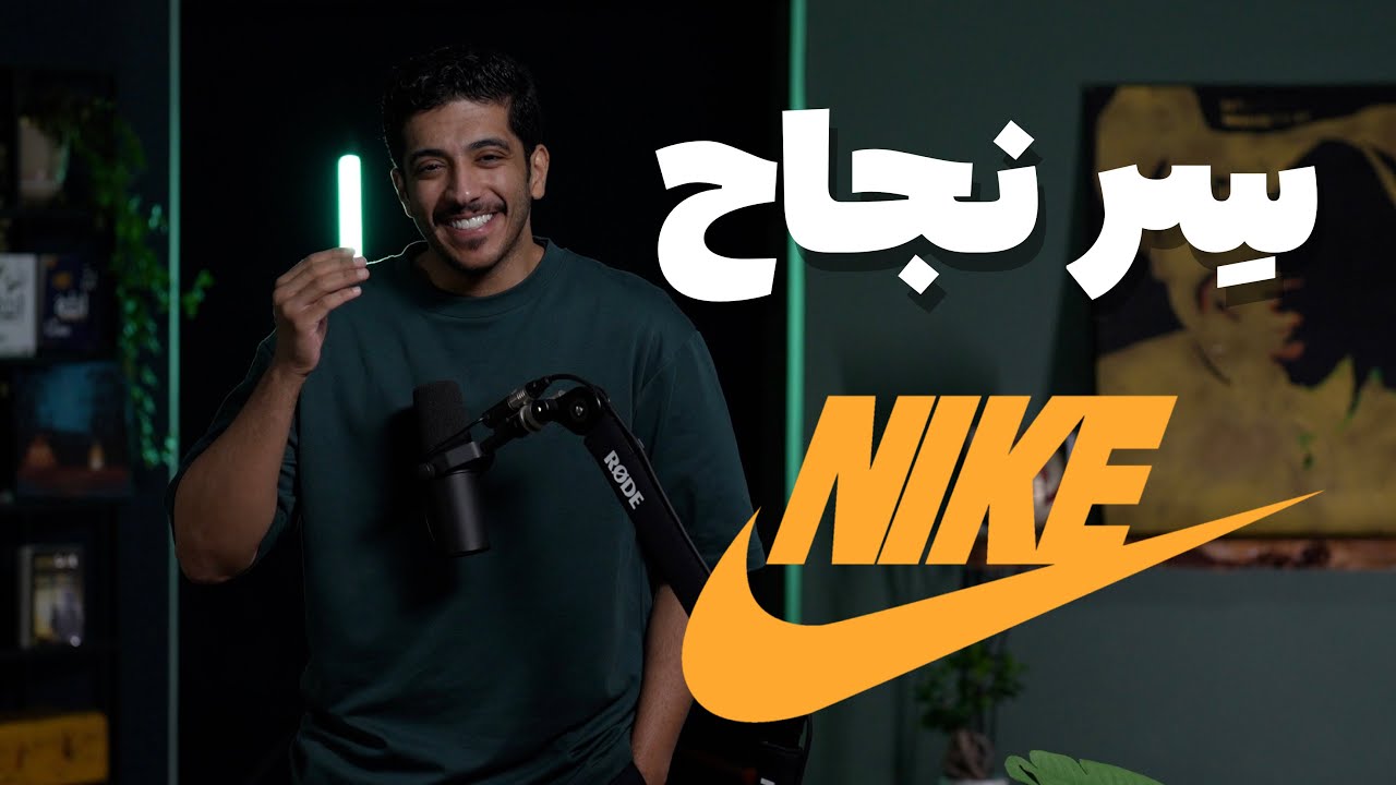 كيف حققت نايك نجاحها الساحق؟ قصة فهد البشارة الملهمة 🚀