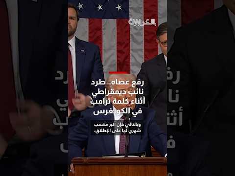 رفع عصاه وتسبب بإزعاج.. طرد نائب ديمقراطي من قاعة الكونغرس بعد عرقلة خطاب ترامب