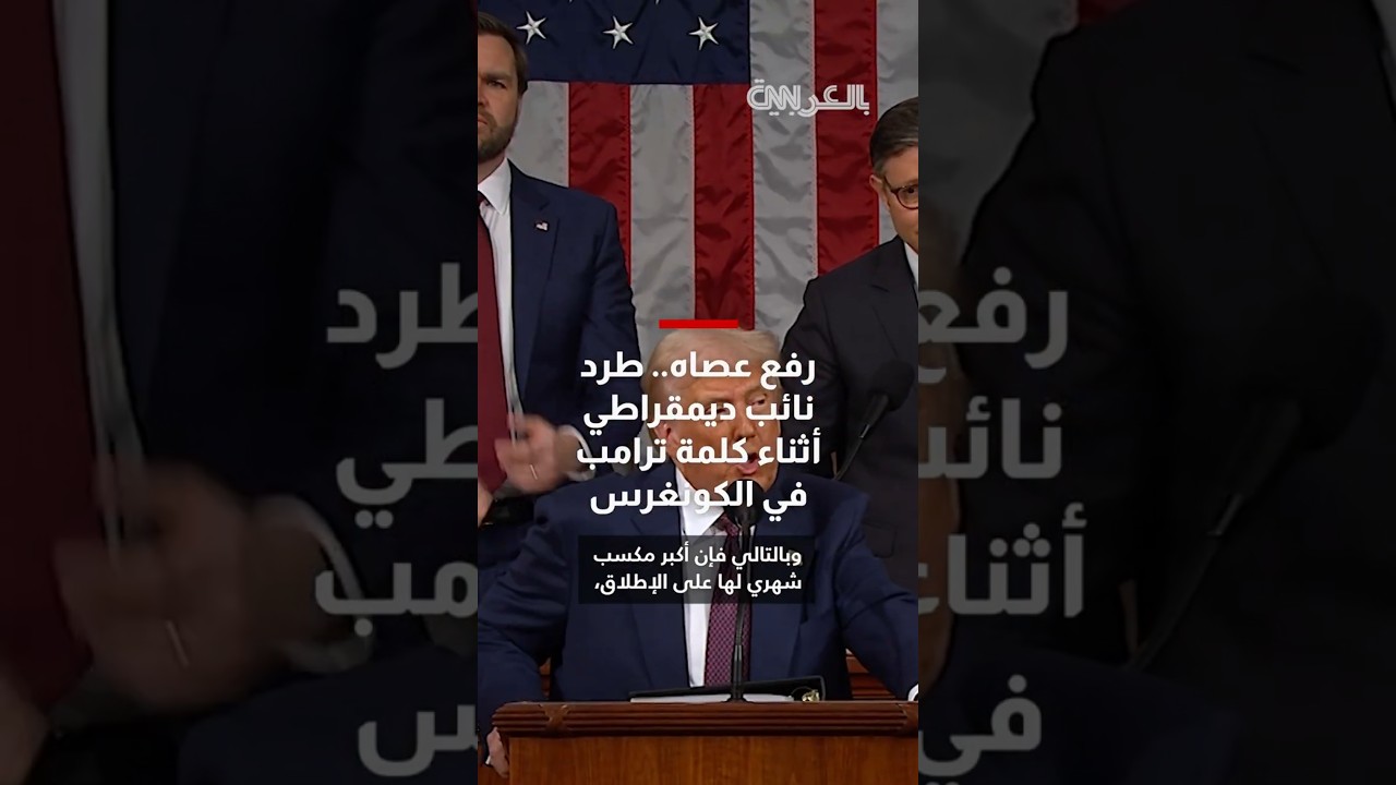 نائب ديمقراطي يطرد من قاعة الكونغرس بعد إزعاجه أثناء خطاب ترامب 🏛️