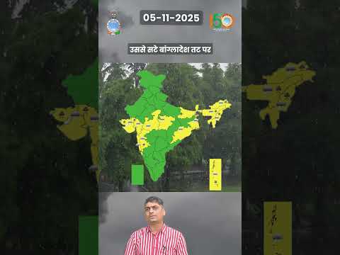 05 नवंबर 2025 के लिए मौसम की चेतावनी #youtubeshorts #shortvideo #shorts #ytshorts