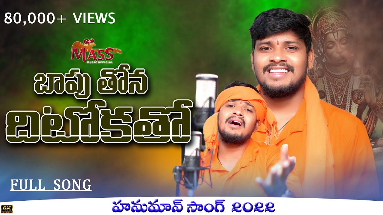 Bapu Thona Dito Katho || Banjara Hanuman Song 2022 || Mass Music Official || Balakrishna || Srikanth