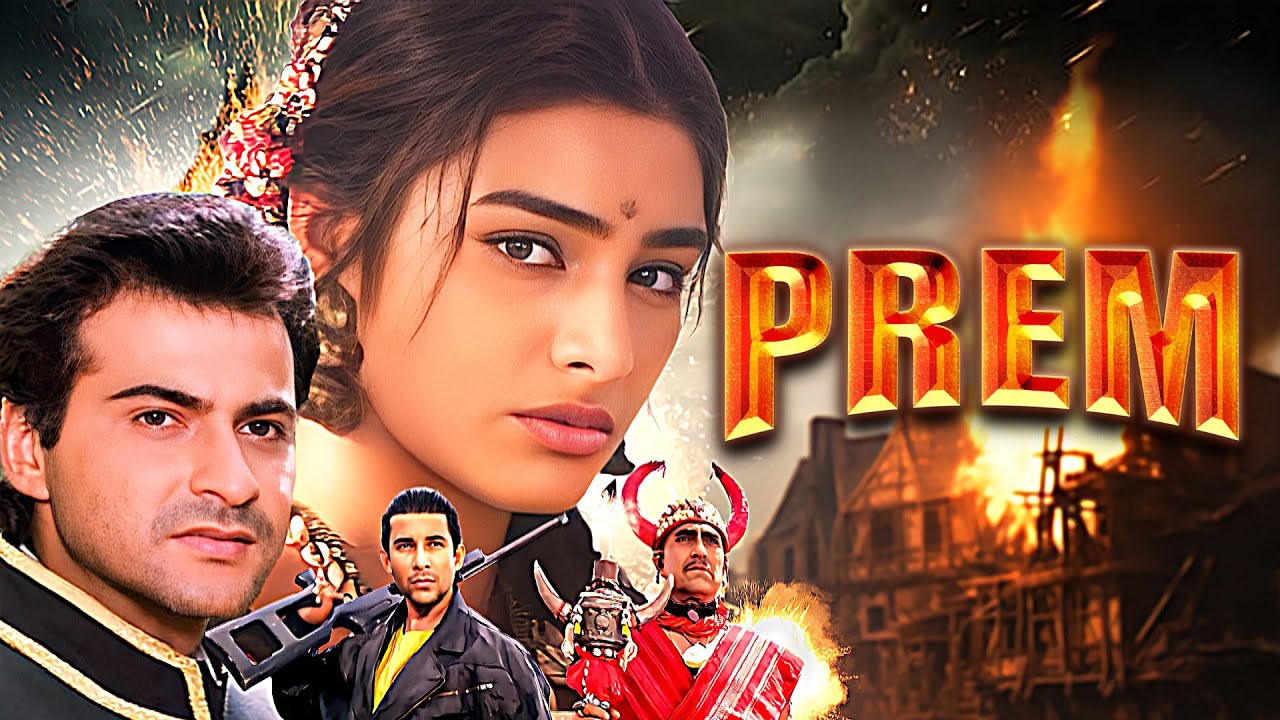 Prem (1991) फुल मूवी - Hindi Action Movie - Tabu, Sanjay Kapoor, Amrish Puri सुपरहिट मूवी