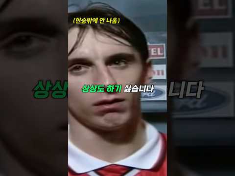 네빌이 챔피언스리그에서 가장 만나기 싫었던 팀