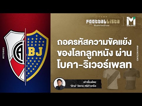 ถอดรหัสความขัดแย้งของโลกลูกหนังผ่าน "โบคา - ริเวอร์เพลท" | Footballista EP.274