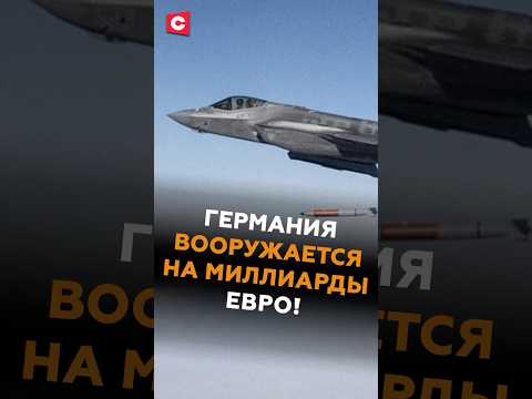 Германия закупит у США бомбардировщики! #германия #нато #армия #сша #новости #политика