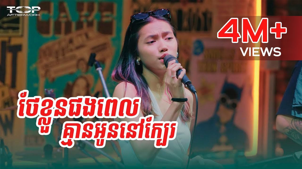 ថែខ្លួនផងពេលគ្មានអូននៅក្បែរ | Cover 🎶