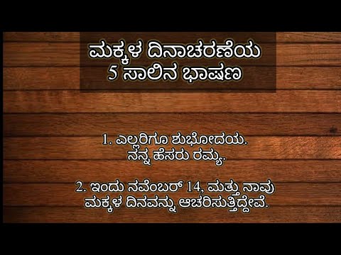 5ಸಾಲಿನ ಮಕ್ಕಳ ದಿನಾಚರಣೆಯ ಭಾಷಣ 2025/5 Lines  children’s Day Speech in Kannada 2025 #kannadaspeech